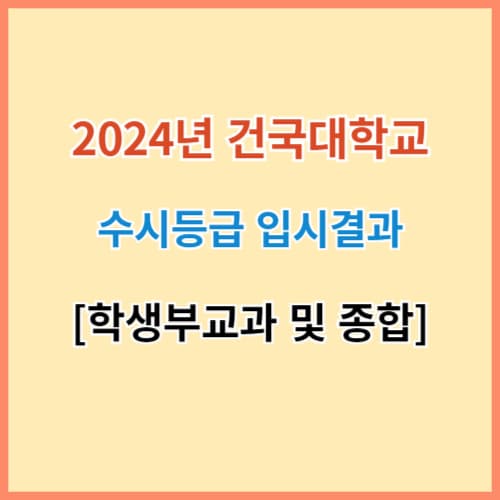 건국대 수시등급 2024 최신 입결 섬네일 이미지