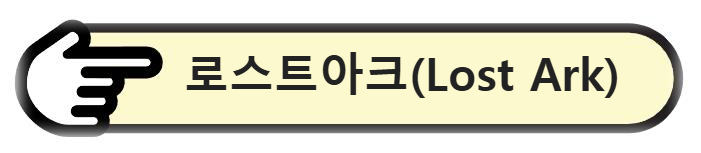 로스트아크(Lost Ark) 알아보기