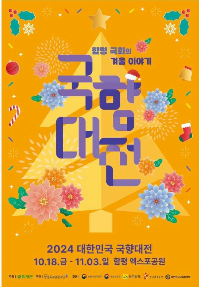 대한민국 국향대전