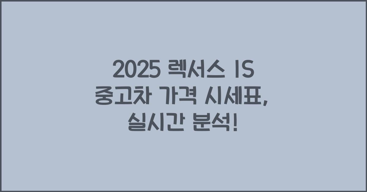 2025 렉서스 IS 중고차 가격 시세표
