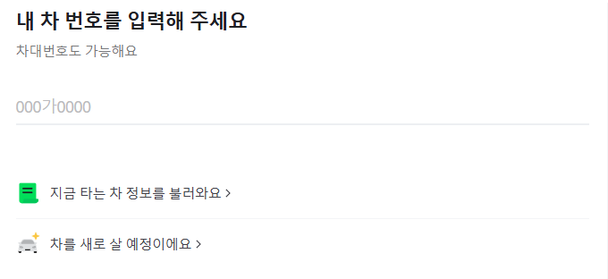 네이버페이 다이렉트자동차보험 차번호 입력