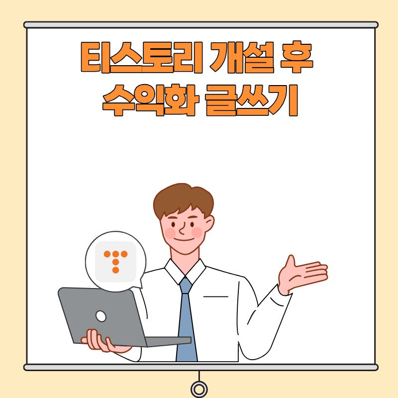 티스토리 개설 후 수익화 글쓰기