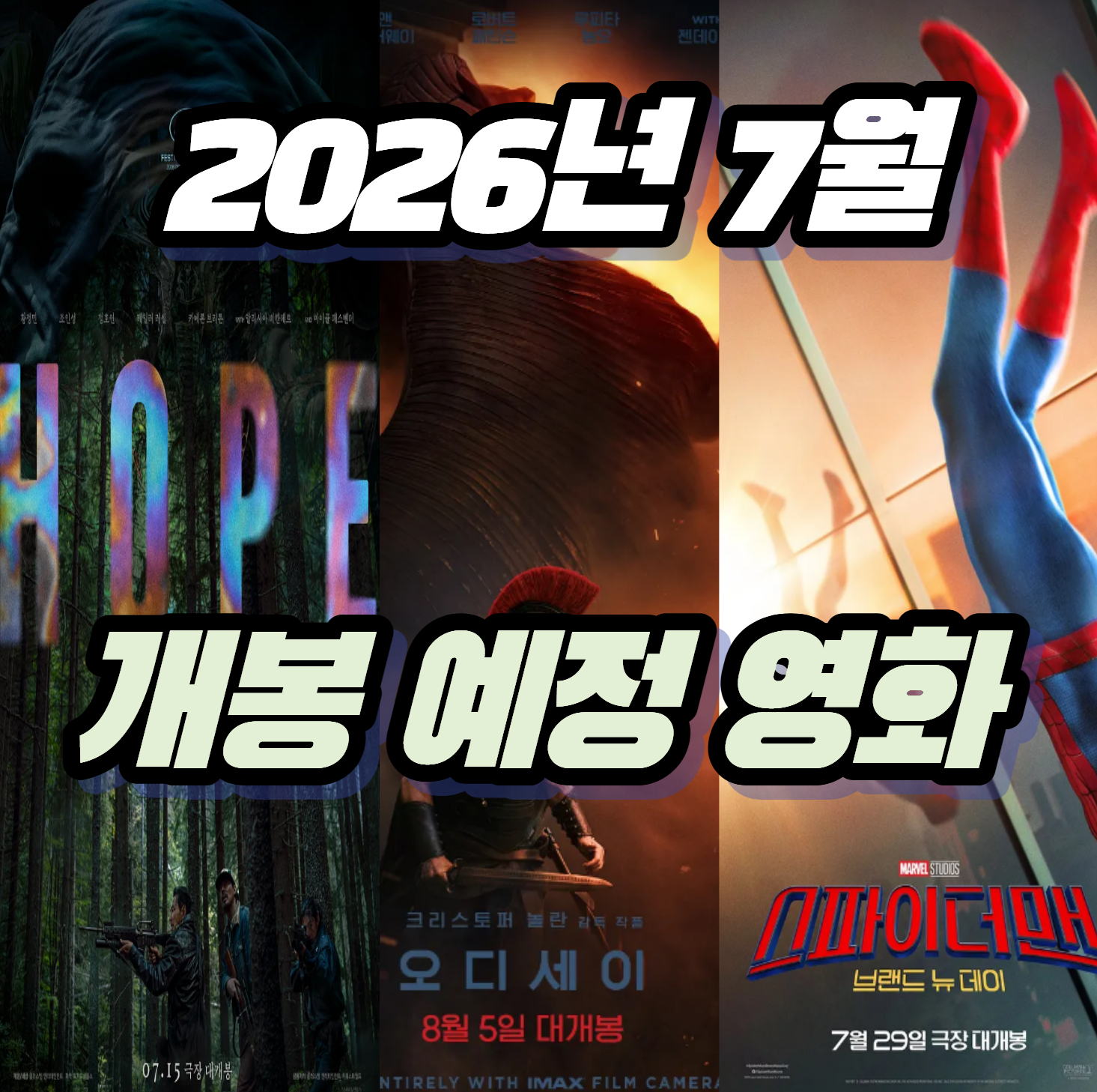 [영화 프리뷰] 2026년 7월 극장가 폭발! 나홍진&middot;놀란&middot;마블 스파이더맨까지 역대급 라인업