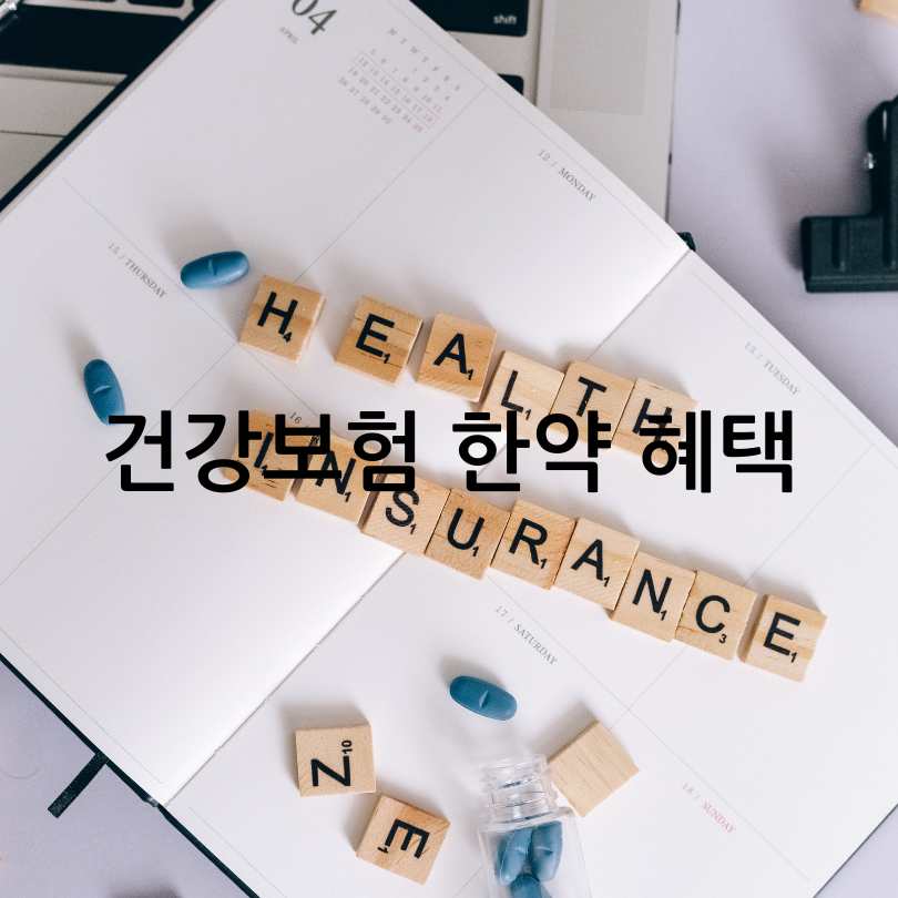 2025년 달라진 한약 첩약 건강보험 정책