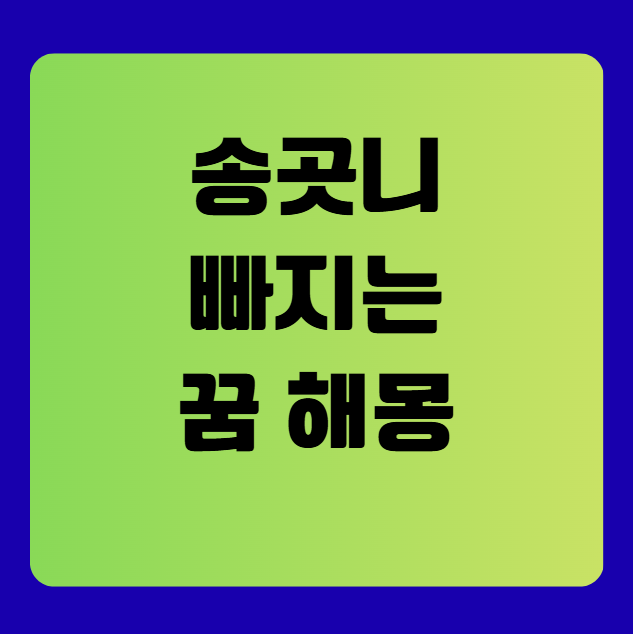 목 차
▪ 송곳니가 가진 상징성과 꿈에서의 의미
▪ 권위와 자존감이 흔들릴 때 나타나는 꿈
▪ 분노나 공격성을 억누르고 있을 때
▪ 인간관계에서의 스트레스와 방어 본능
▪ 송곳니 빠지는 꿈, 새로운 전환을 알리는 신호
 

 

송곳니가 가진 상징성과 꿈에서의 의미
송곳니는 육식 동물의 대표적인 무기이자,

인간에게는 본능적 방어 기능을 암시하는 치아입니다.

 

꿈에서 송곳니가 빠지는 것은

내 안의 공격성, 자신감, 자율성이 약화되고 있다는 신호로 해석됩니다.

 

특히 나를 지켜주는 심리적 보호막이 약해졌을 때,

꿈속에서 송곳니가 빠지는 장면으로 나타나는 경우가 많습니다.

 

송곳니는 외부의 위협에 맞서 싸우는

&lsquo;나만의 무기&rsquo;이기에, 그것이 사라진다는 건 무력감과 불안을 의미합니다.

 

 

SCRIPT
https://pagead2.googlesyndication.com/pagead/js/adsbygoogle.js?client=ca-pub-6966242101577933
SCRIPT
(adsbygoogle = window.adsbygoogle ❘❘ []).push({});
 

 

권위와 자존감이 흔들릴 때 나타나는 꿈
송곳니는 사회적 위치나

권위, 자존감을 상징하기도 합니다.

 

내가 누군가에게 무시당하거나 영향력을 잃었다고 느낄 때

송곳니가 빠지는 꿈을 꾸게 됩니다.

 

최근 인간관계에서 주도권을 잃었거나,

사회적 평판이 흔들리고 있는 경우 이 꿈은 자주 나타납니다.

 

&lsquo;더 이상 강하게 나갈 수 없다&rsquo;는

심리적 약화가 꿈에 반영되는 것이죠.

 

이럴 땐 나를 깎아내리는 환경에서

한 발 떨어져 보는 것이 필요합니다.

 


 

분노나 공격성을 억누르고 있을 때
송곳니는 말 그대로

&lsquo;물 수 있는 능력&rsquo;을 상징하기 때문에,

 

내가 하고 싶은 말을 참거나 화를 억누르고 있을 때

송곳니 빠지는 꿈을 꿀 수 있습니다.

 

특히 가족이나 직장 내에서 표현을 참는 일이 반복되면

무의식은 내 감정을 방치하지 않고

꿈을 통해 메시지를 보냅니다.

 

&ldquo;너무 오래 참고 있다, 터지기 전에 해소하라&rdquo;는

무의식의 경고일 수 있습니다.

 

이럴 때는 감정을 정리할 시간을

스스로에게 허용하는 것이 중요합니다.



더 자세한 꿈 해몽 보기!
 

 

인간관계에서의 스트레스와 방어 본능
송곳니는 외부의 위협으로부터

자신을 지키는 도구입니다.

 

따라서 이 꿈은

지나치게 방어적인 태도나

인간관계에서 오는 심리적 피로를 나타냅니다.

 

예민한 상황에서 내가 누군가에게 비난을 받았거나,

반복적으로 관계에서 상처를 받았다면

꿈속에서 송곳니가 빠지며

&lsquo;방어력이 약화된 상태&rsquo;를 보여주는 것입니다.

 

꿈은 종종, 현실보다

더 솔직한 내 감정의 거울이라는 점을 기억하고,

불편한 관계를 다시 들여다보는 계기로 삼는 것도 좋습니다.

 

 

SCRIPT
https://pagead2.googlesyndication.com/pagead/js/adsbygoogle.js?client=ca-pub-6966242101577933
SCRIPT
(adsbygoogle = window.adsbygoogle ❘❘ []).push({});

 

송곳니 빠지는 꿈, 새로운 전환을 알리는 신호
이 꿈이 꼭 부정적인 의미만 담고 있는 것은 아닙니다. 지금까지의 강한 나, 공격적 태도, 억누른 분노를 내려놓고 새로운 방식으로 나아가려는 준비일 수도 있습니다. 변화는 불안하지만 동시에 성숙으로 가는 관문이기도 합니다. 송곳니가 빠지고도 고통스럽지 않았다면, 이는 긍정적인 전환을 상징합니다. 내면의 힘을 &lsquo;방어&rsquo;에서 &lsquo;포용&rsquo;으로 바꾸려는 무의식의 진화일 수 있습니다.