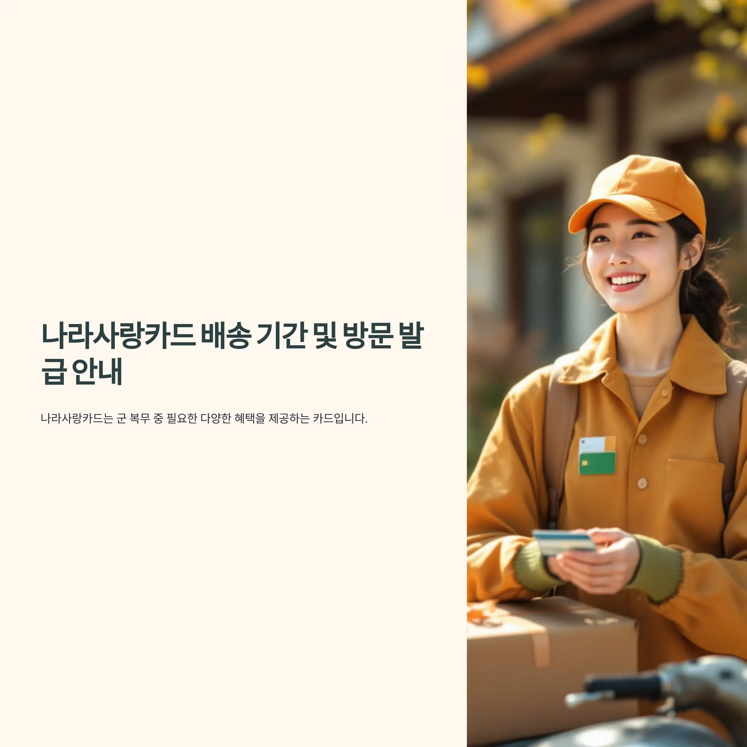 나라사랑카드 배송 기간 및 방문 발급 안내