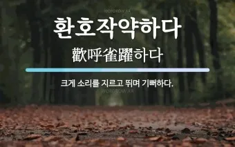 환호작약 뜻 유래 의미 기쁨 고사성어_3