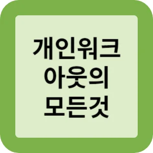 개인워크아웃의 모든것