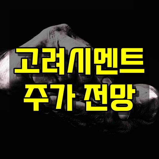 고려시멘트 주가 전망