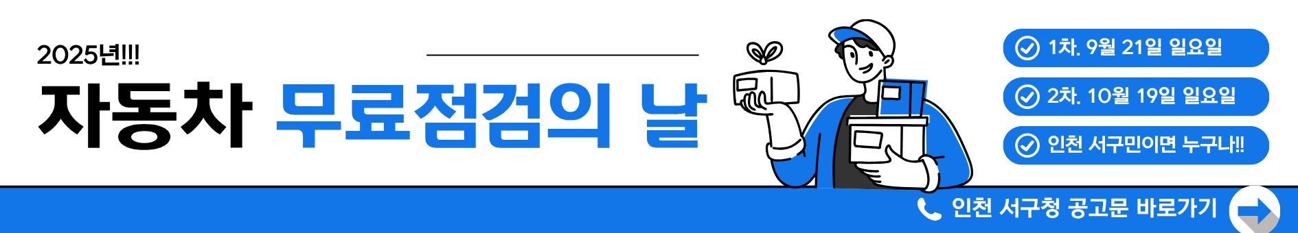 2025년 인천 서구 자동차 무료점검의 날 참여하기