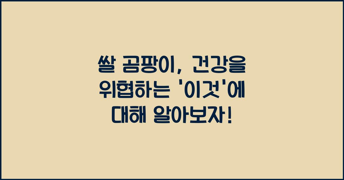 쌀 곰팡이