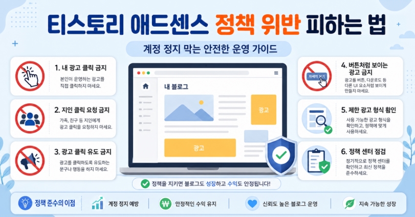 티스토리 애드센스 정책 위반 피하는 법, 계정 정지 막는 안전한 운영 가이드