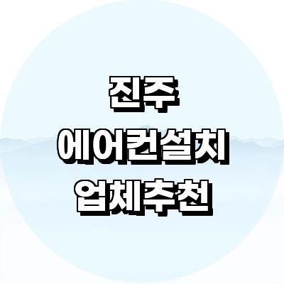 진주시 에어컨설치