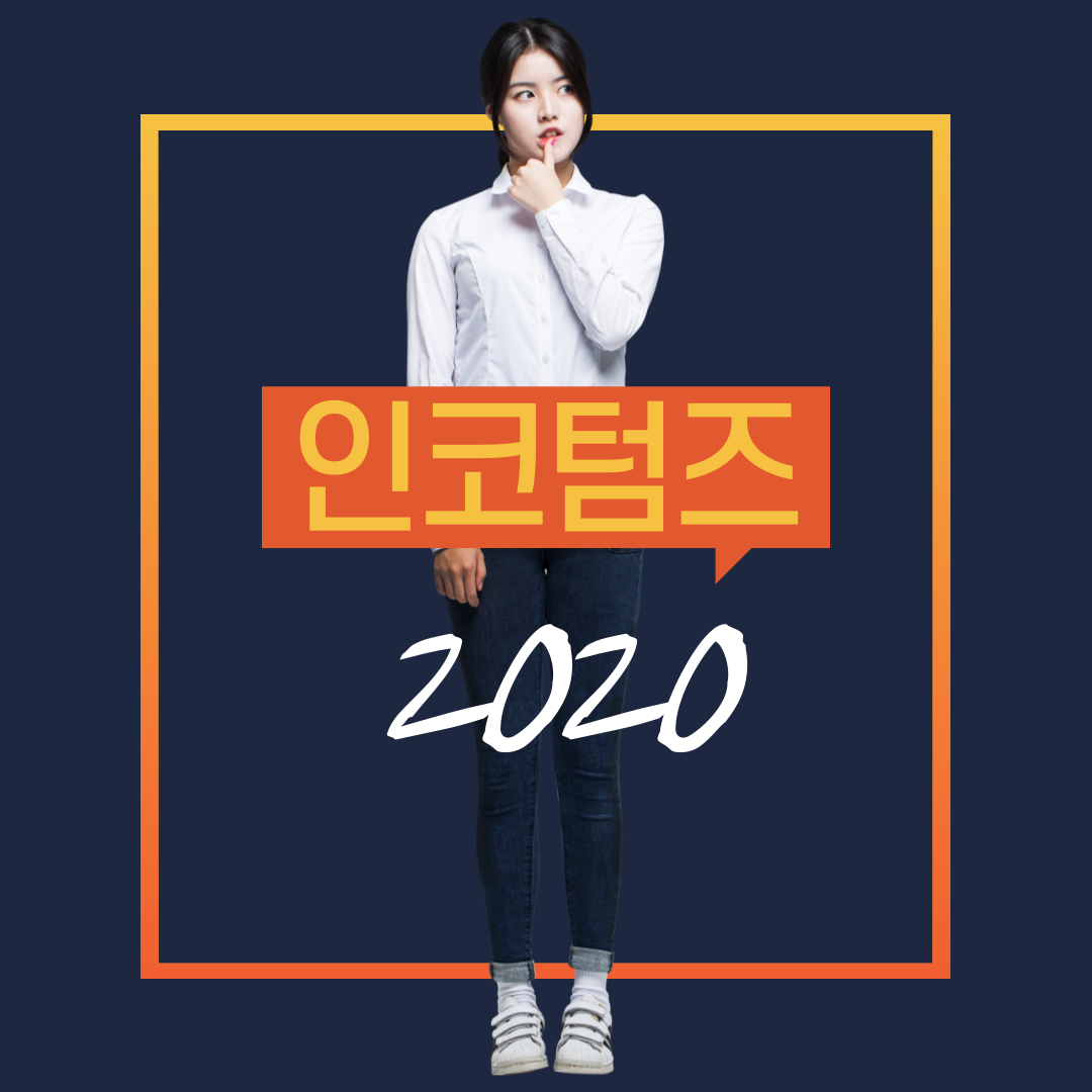 인코텀즈 2020
