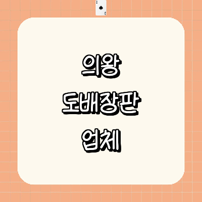 의왕시 도배공사