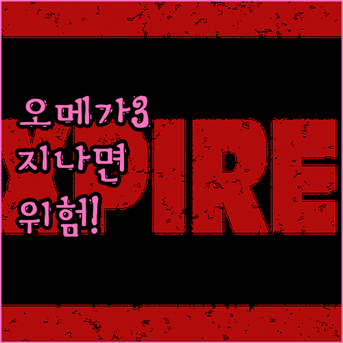 오메가3 유통기한 지나면 먹지 마세요..