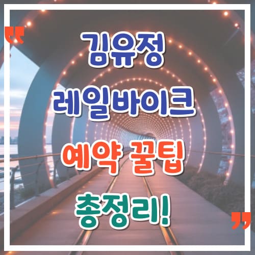 김유정-레일바이크-예약-꿀팁-총정리