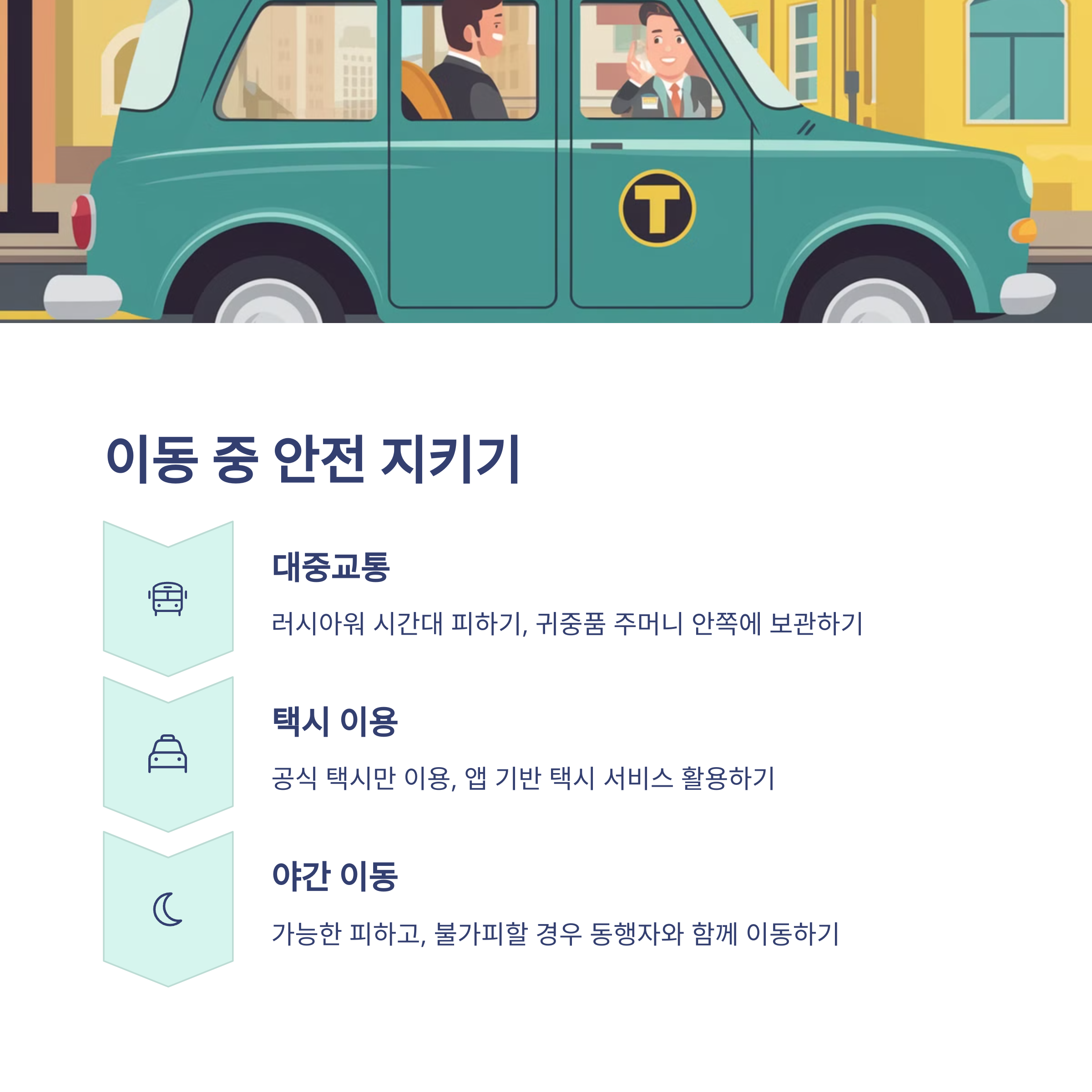 이동 중 안전 지키기