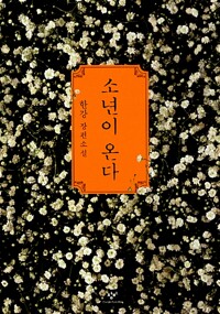 소년이 온다 책 표지