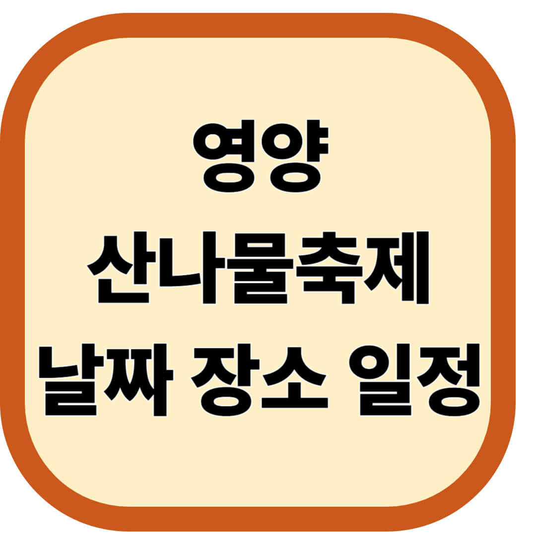 영양 산나물 축제 날짜. 장소. 일정