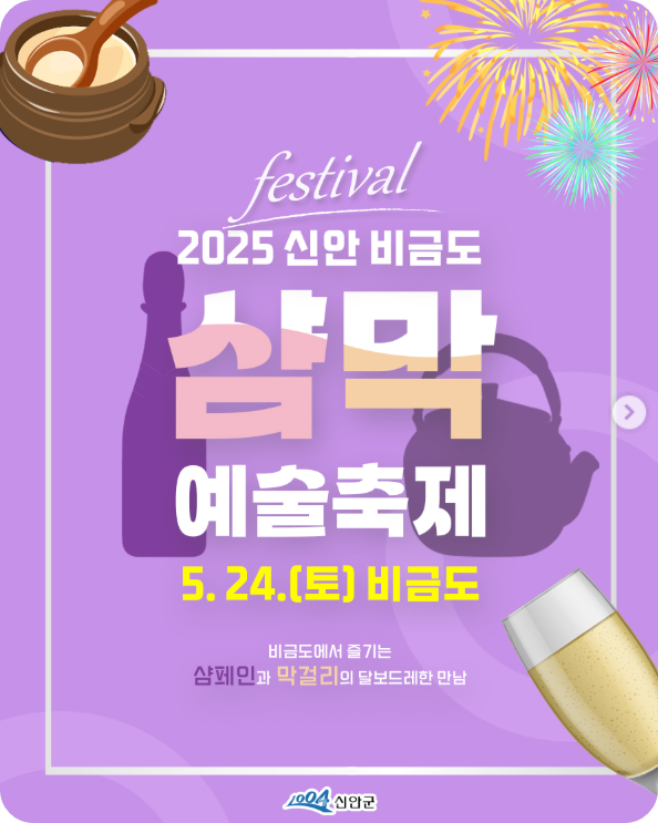 &lt;2025 신안 비금도 샴막 예술축제&gt;