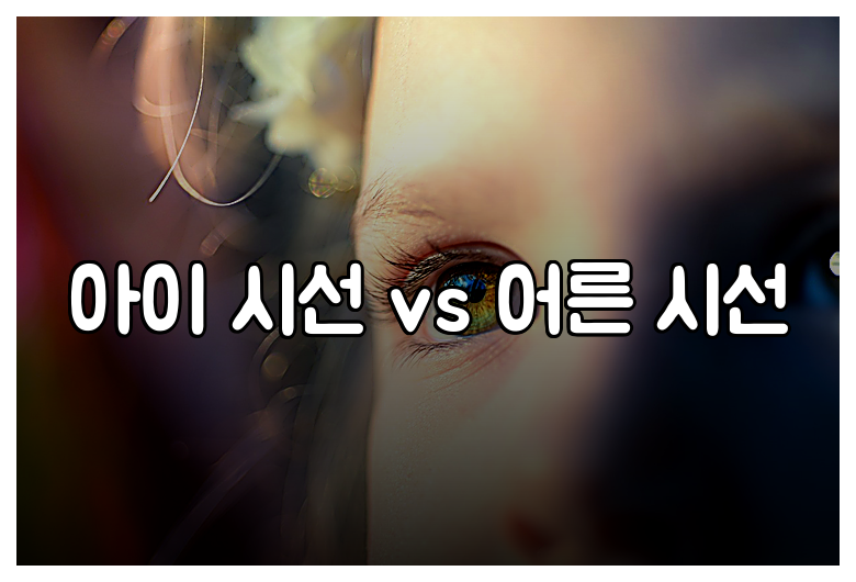 아이 시선 vs 어른 시선