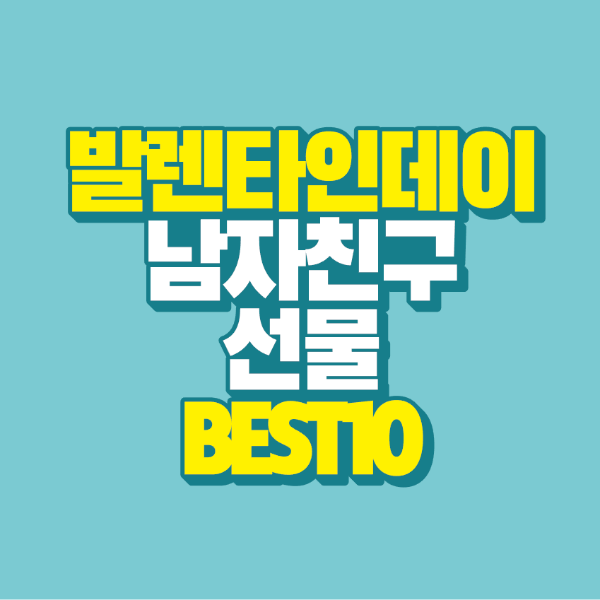 썸네일-발렌타인데이-남자친구-선물-best-10