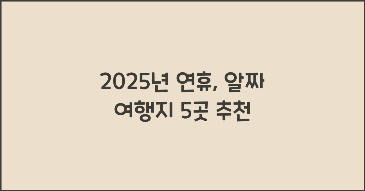 2025년 연휴