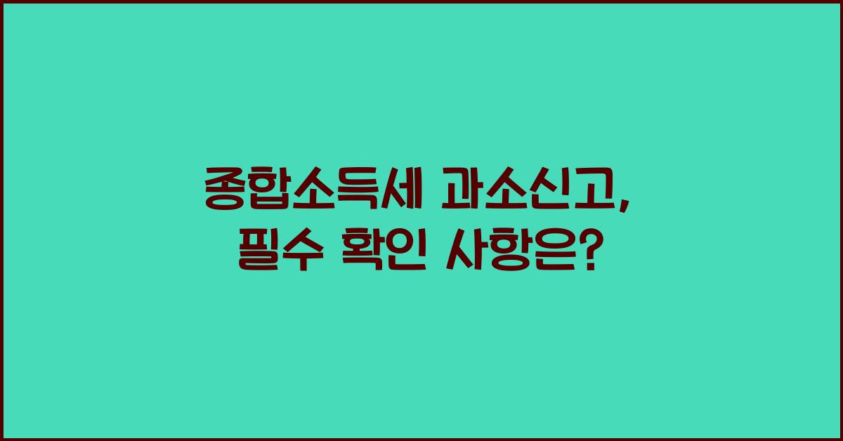 종합소득세 과소신고