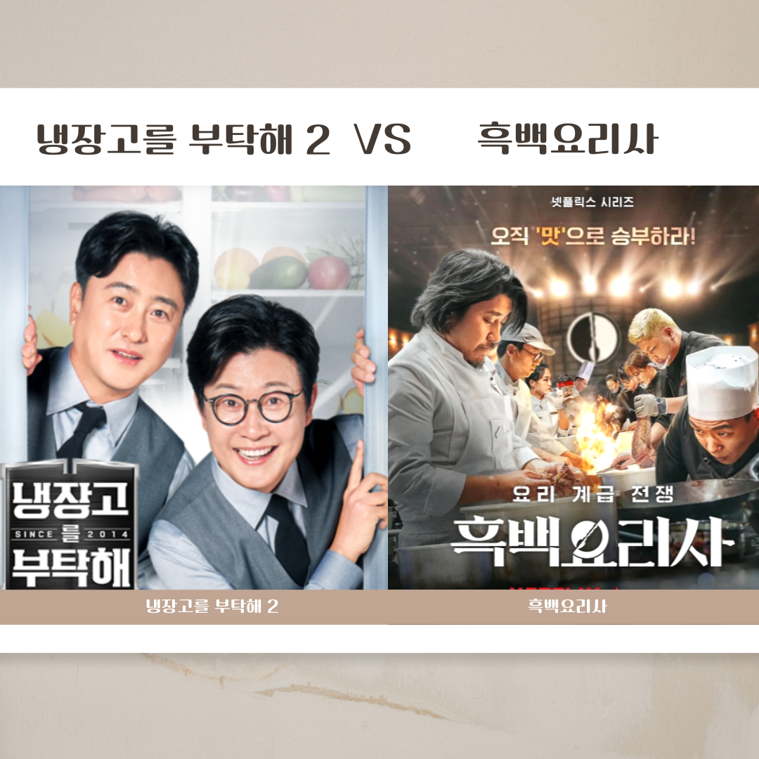 냉장고를 부탁해 2 vs 흑백요리사 비교