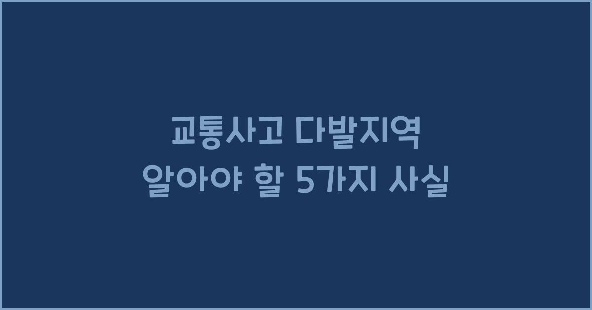 교통사고 다발지역