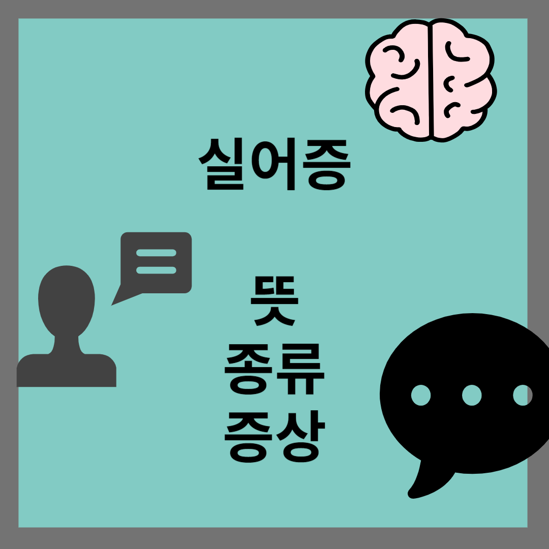 실어증