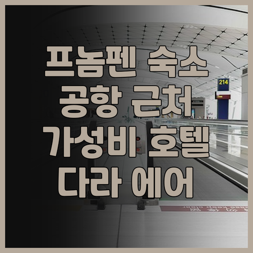 다라 에어포트 호텔 후기, 공항 근처..