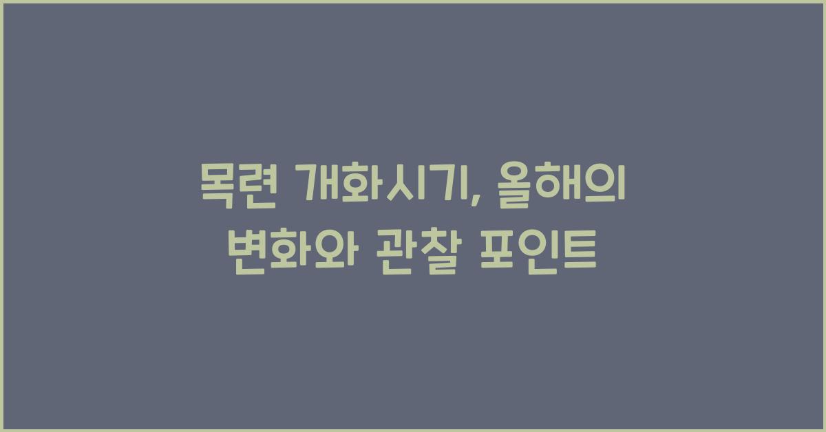 목련 개화시기