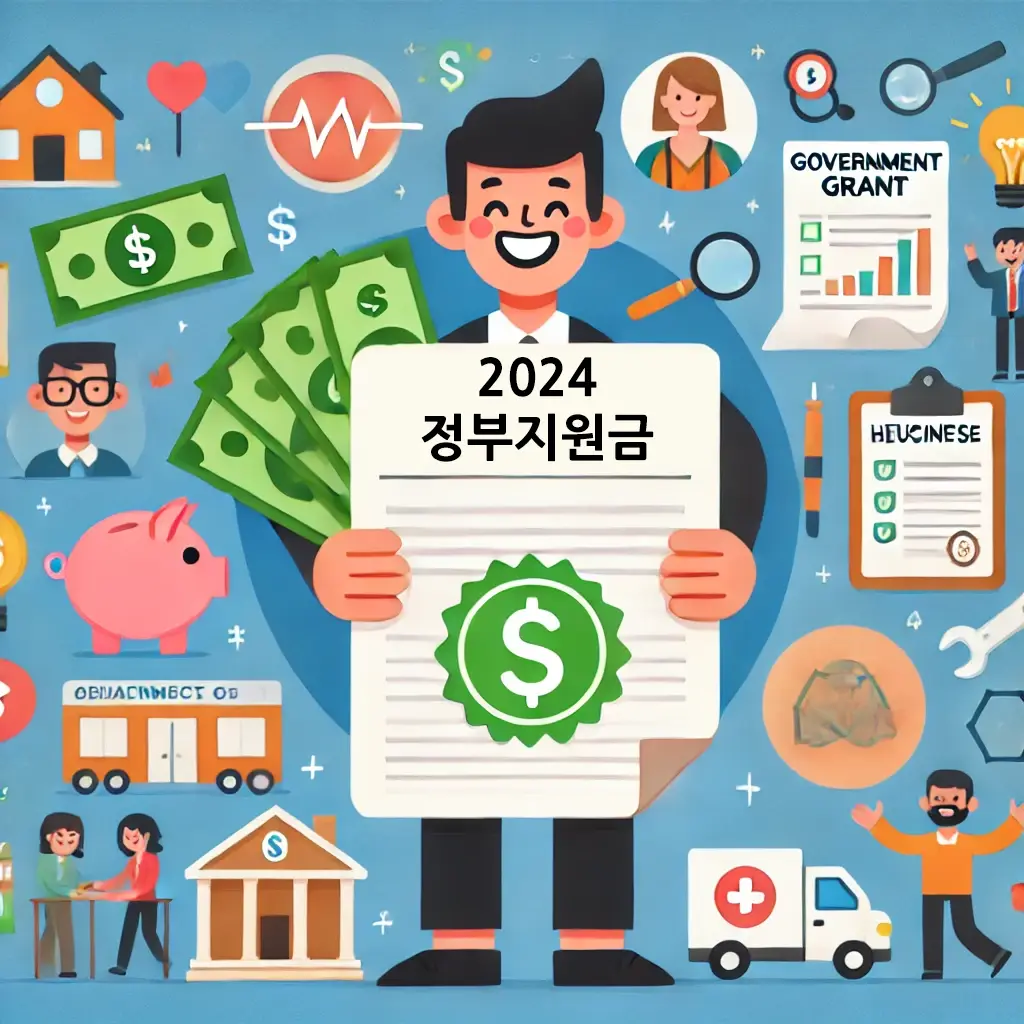 2024 정부지원금