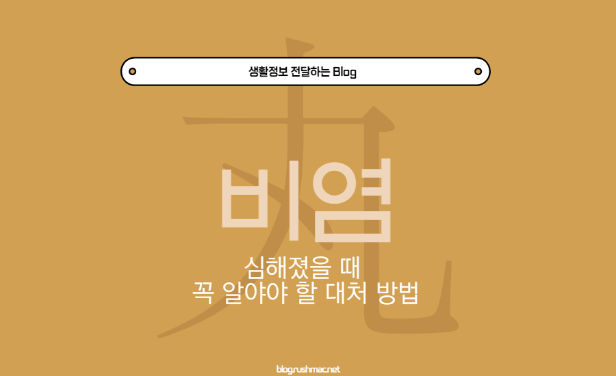 비염이 심해졌을 때 꼭 알아야 할 대처 방법!