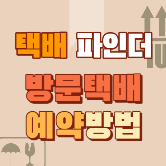 택배파인더-방문택배-예약방법-썸네일