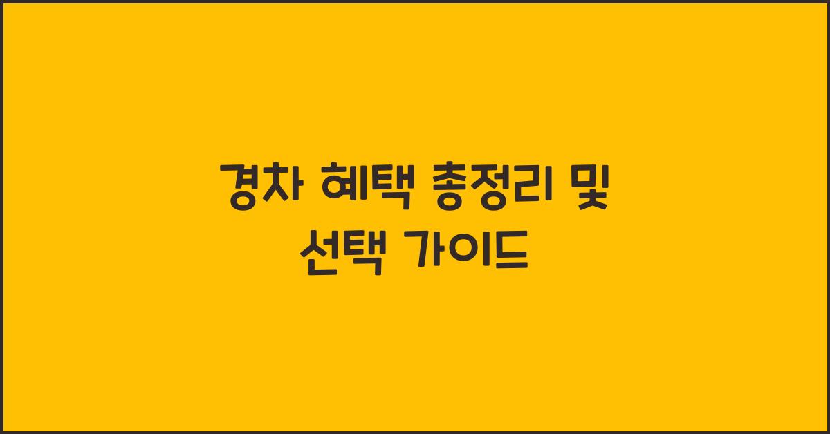 경차 혜택