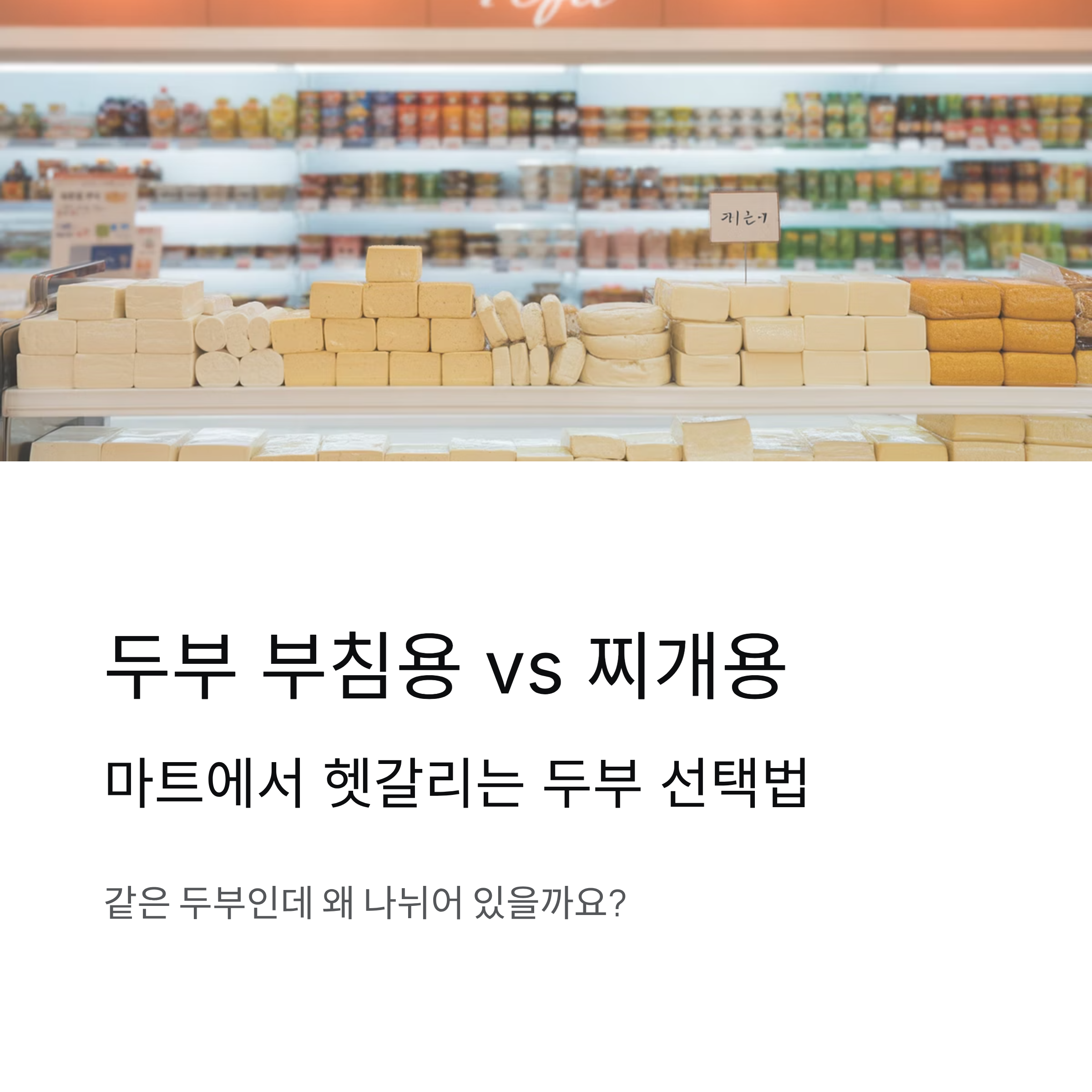 두부 부침용과 찌개용, 확실한 구분법 정리