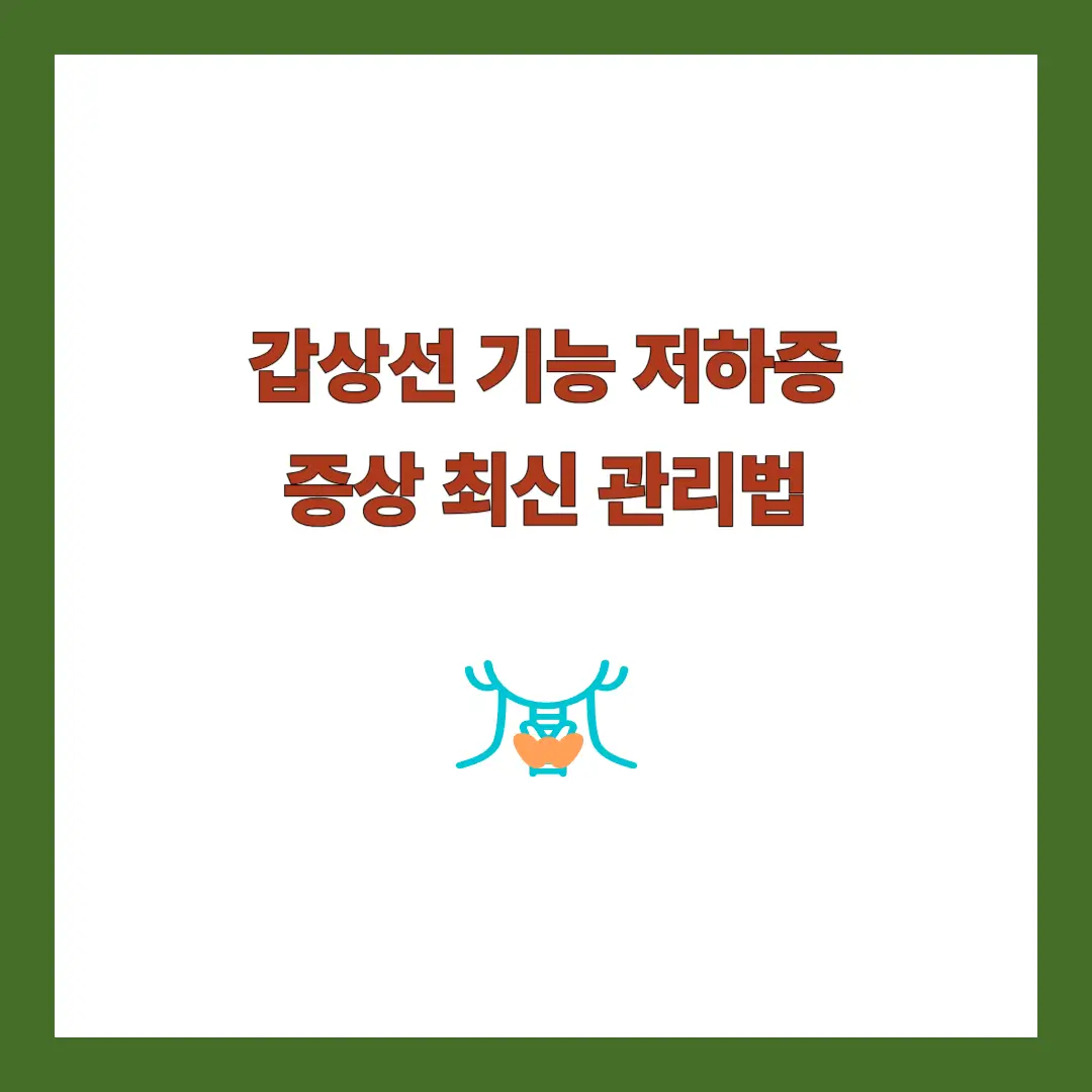 갑상선 기능 저하증