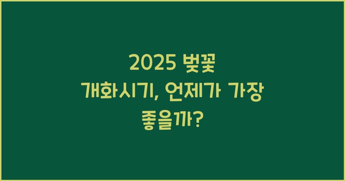 2025 벚꽃 개화시기