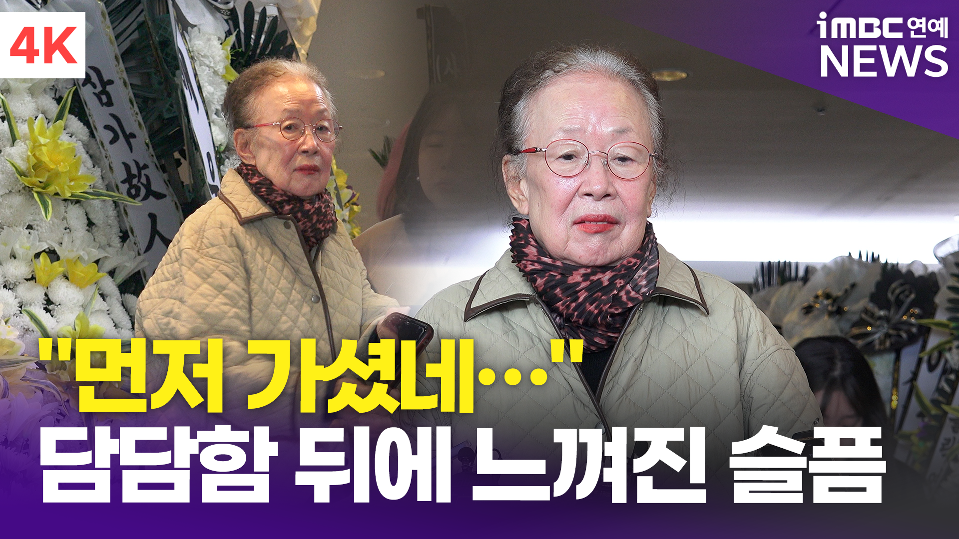 나문희 최불암 조문 현장 관련 뉴스 이미지