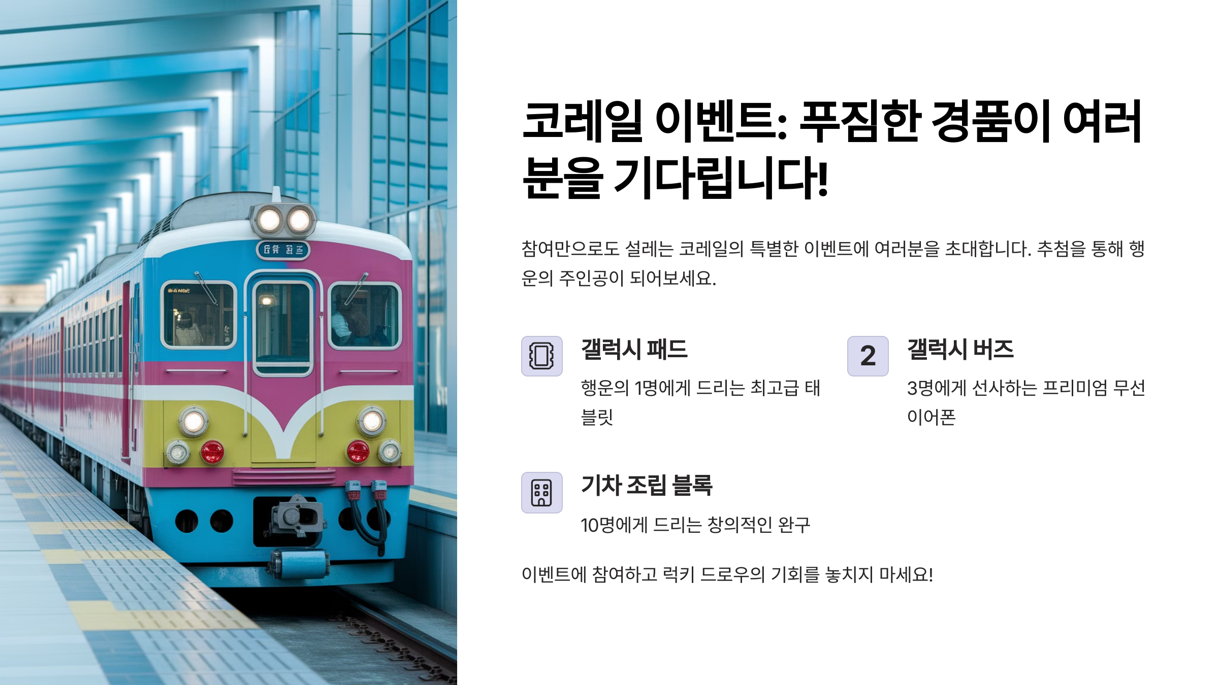 코레일 21주년 '칙칙폭폭 땡' 댄스 챌린지