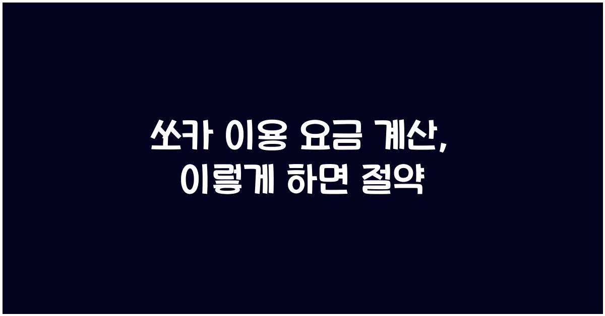 쏘카 이용 요금 계산