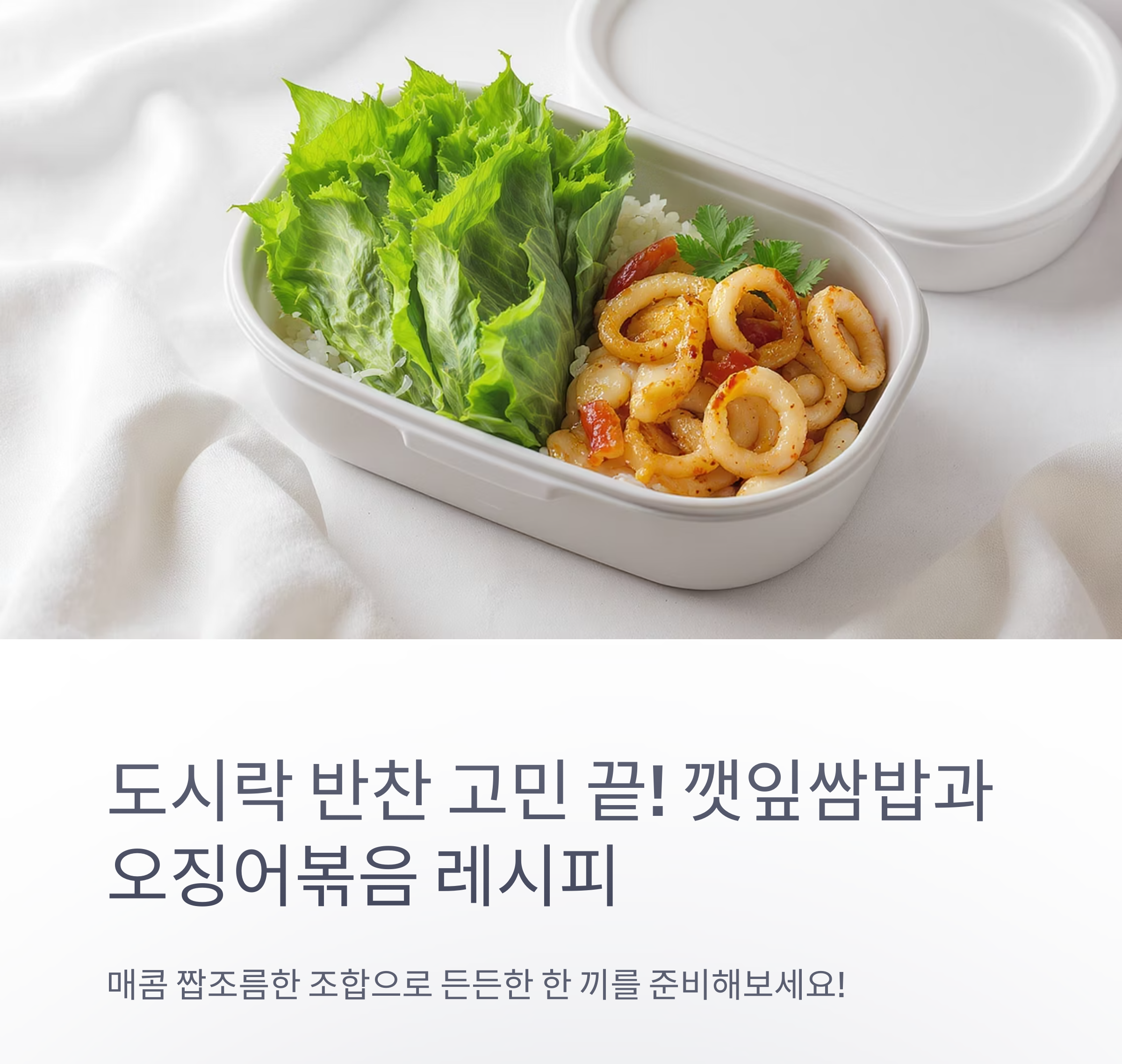도시락 반찬 고민 끝! 깻잎쌈밥과 오징어볶음 레시피 대공개