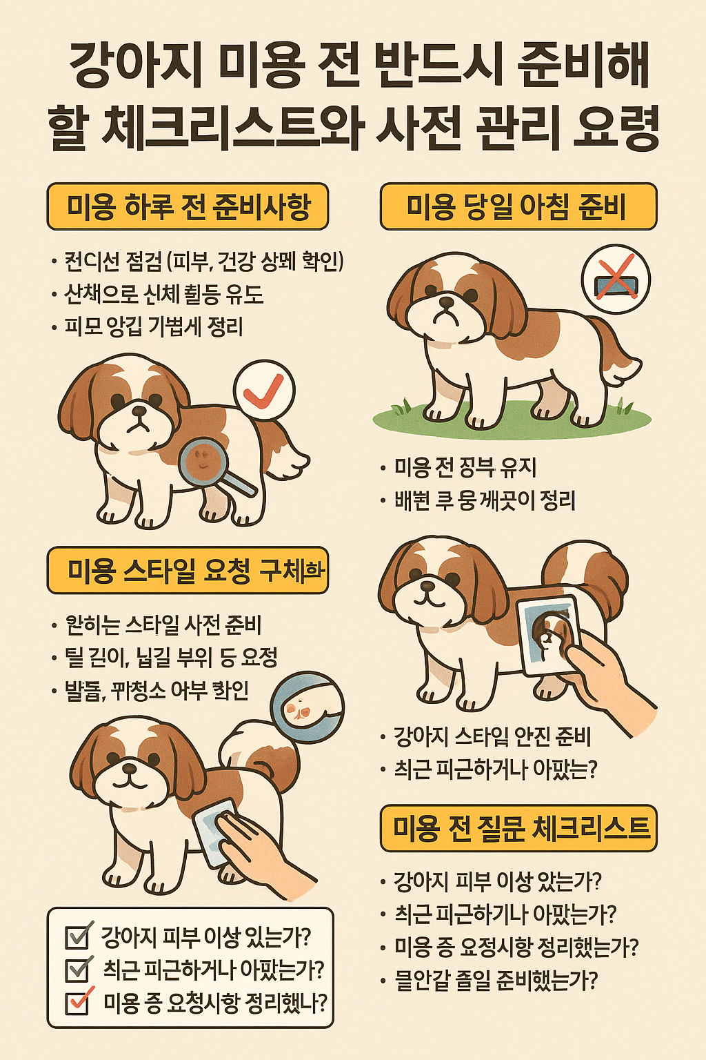 강아지 미용 전 반드시 준비해야 할 체크리스트 사진