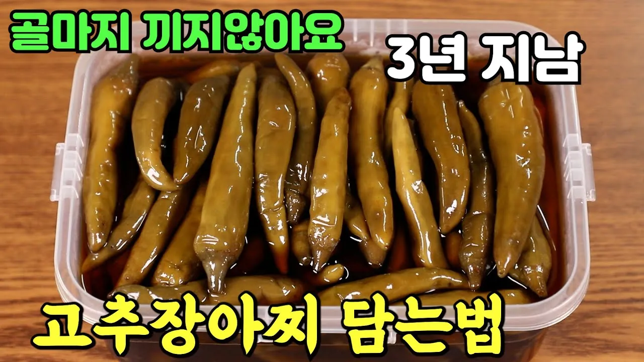 고추장아찌 담그는 법 황금레시피 아삭아삭하게_4