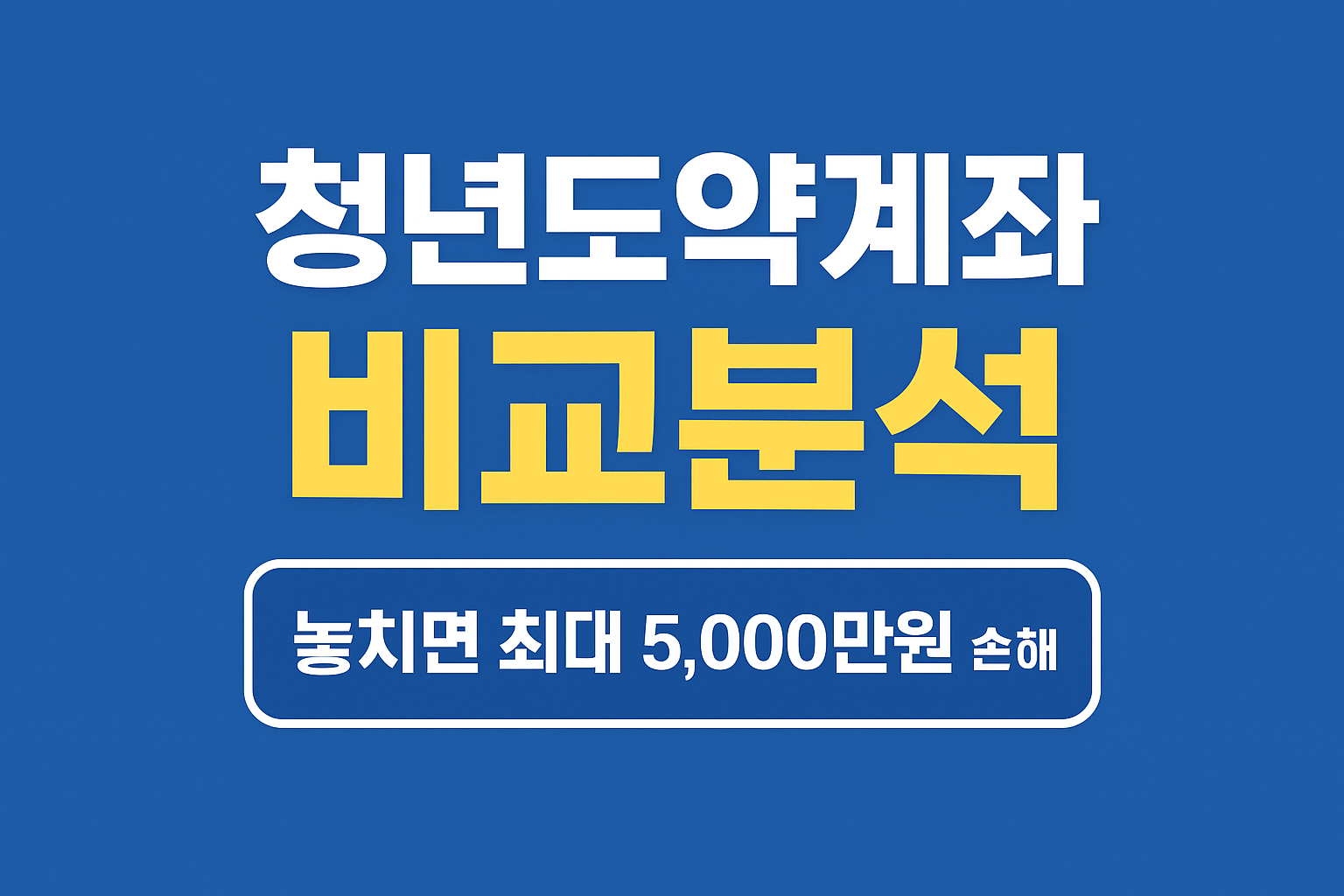 청년도약계좌 비교분석 제대로 알아보자