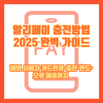 알리페이 충전방법 2025 완벽 가이드 ❘ 해외 사용자 카드연결·충전·한도·오류 해결까지