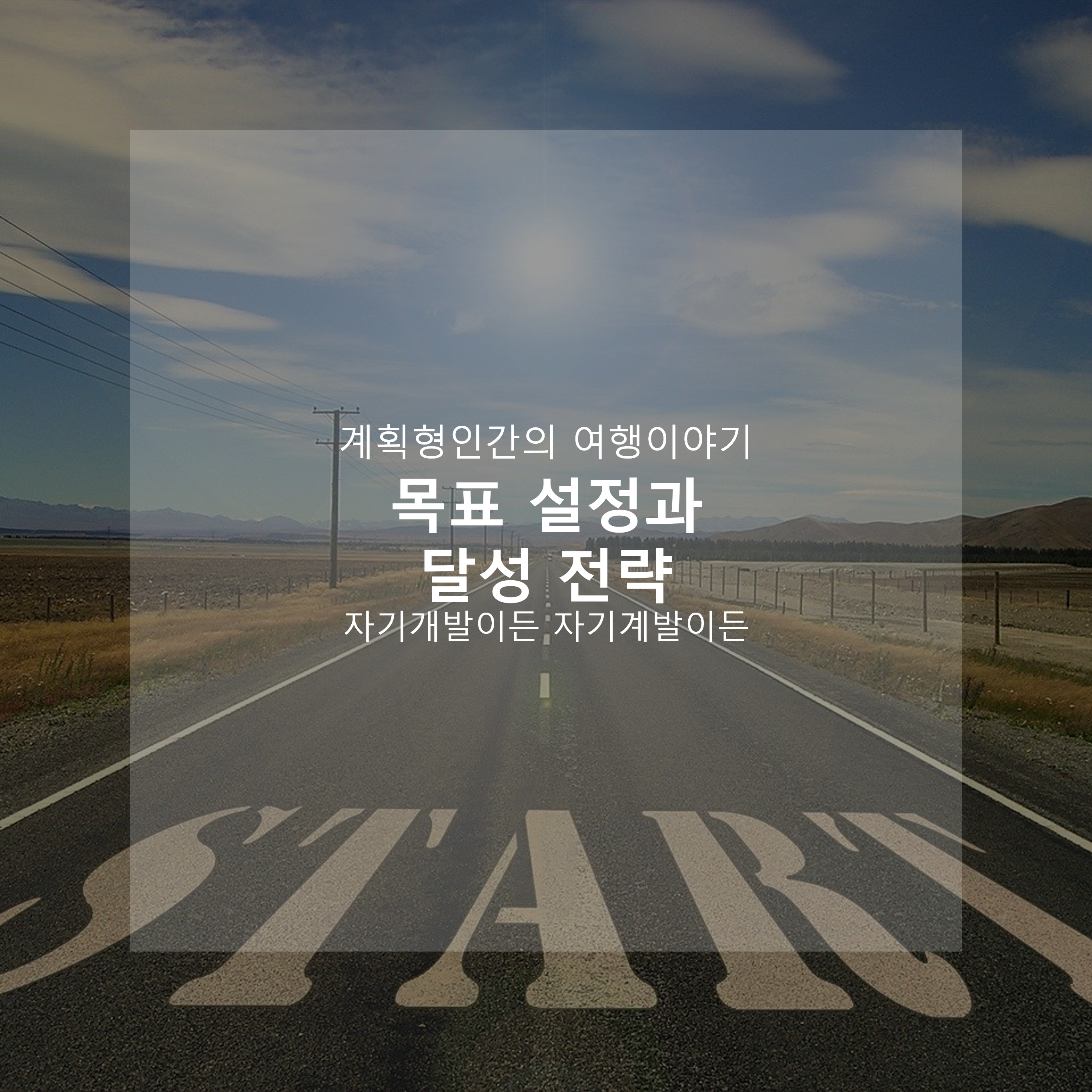 목표-설정과-달성-전략